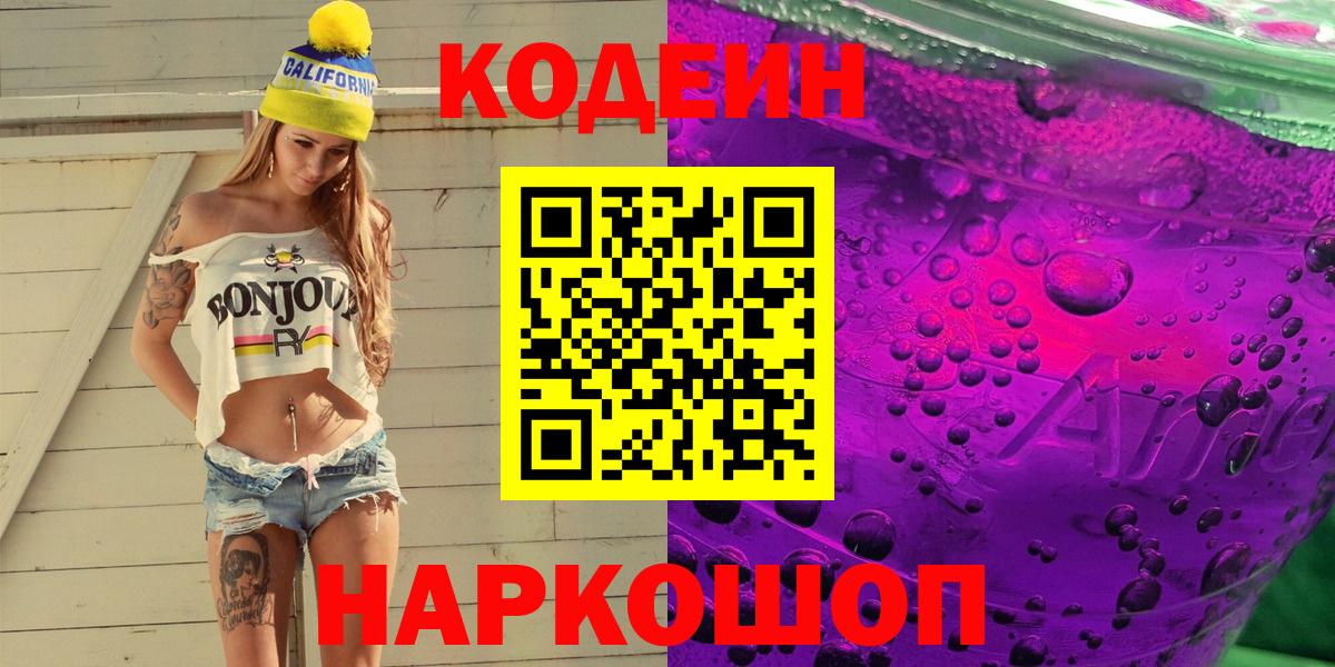 Рузаевка  Кодеиновый сироп Lean Purple Drank  Вход с VPN 